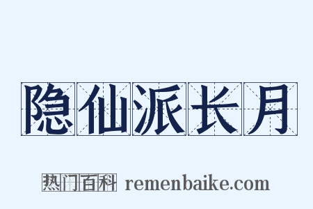 隐仙派长月是什么意思的图片